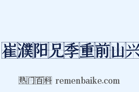 崔濮阳兄季重前山兴是什么意思的图片